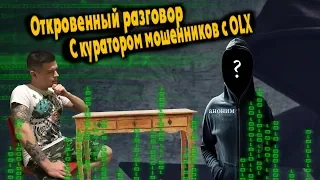 Разговор с куратором мошенников с OLX