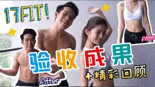 [#17Fit EP8] å¤§çµ?å±€ é©—æ”¶æˆ?æžœå•¦ åˆ°åº•è…¹è‚Œå’Œé¦¬ç”²ç·šå‡ºä¾†äº†å—Žï¼ŸåŠ ç²¾å½©å›žé¡§ï¼