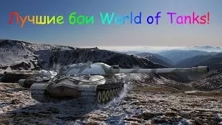 ИС-7 Лучший бой!Мега Нагиб 12000 Дамага!