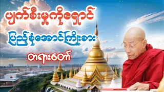 ပါမောက္ခချုပ်ဆရာတော်ကြီး‌ဟောကြားသော‌ပျက်စီးမှုကိုရှောင်ပြည့်စုံအောင်ကြိုးစားတရားတော်