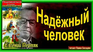 Надёжный человек , Евгений Пермяк , Рассказы детям , читает Павел Беседин