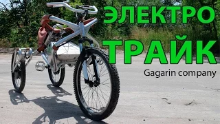 Электротрайк от Gagarin company Электро трицикл