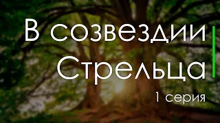 podcast: В созвездии Стрельца - 1 серия - #Сериал онлайн киноподкаст подряд, обзор