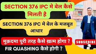 Section 376 IPC मे बेल कैसे मिलती है | Section 376 IPC मे बेल के मजबूत आधार |Bail in Section 376 IPC