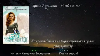 Цикл: Янгольські історії 1. Ірина Кузьменко - "Я твій янгол".Повна версія.Читає -Катерина Босорканя.