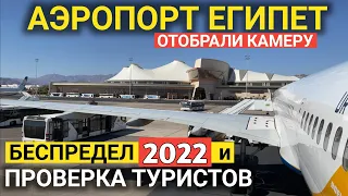 Египет 2022❗ПРОБЛЕМЫ В АЭРОПОРТУ❗ ✈️ АЭРОПОРТ ШАРМ - Толпы туристов