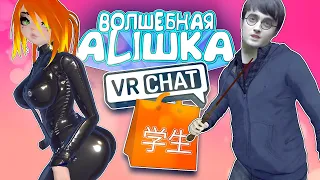 Vrchat - Волшебная Алишка | Монтаж Угар