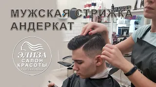 Андеркат мужская стрижка