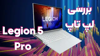 بررسی لپ تاپ لنوو لیجن 5 پرو Lenovo Legion 5 Pro