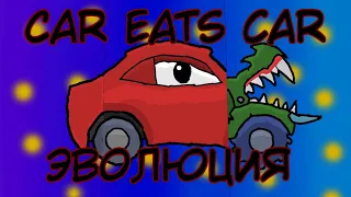 Car Eats Car ¦ Еволюция | 🚗