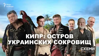 Остров сокровищ. Зачем Зеленский, Порошенко и олигархи «прописывают» бизнес на Кипре | СХЕМЫ №250