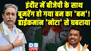 Indore में BJP के साथ बूमरेंग हो गया बम का 'बम' ! हाईकमान 'नोटा' से घबराया | Congress | #dblive