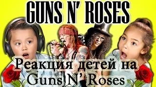 Реакция детей на Guns N' Roses