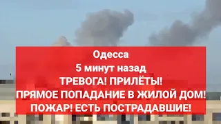 Одесса 5 минут назад. ТРЕВОГА! ПРИЛЁТЫ! ПРЯМОЕ ПОПАДАНИЕ В ЖИЛОЙ ДОМ! ПОЖАР! ЕСТЬ ПОСТРАДАВШИЕ!