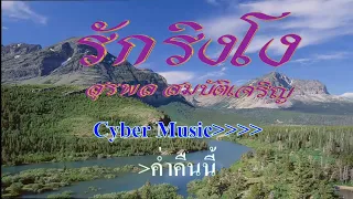 ♬รักริงโง สุรพล สมบัติเจริญ #karaoke #คาราโอเกะ