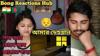 Indian Recation On | Amar Dehokhan | Odd Signature | চোখের জল আটকানো গেলনা গানটা শুনে😢| Bangla |Song