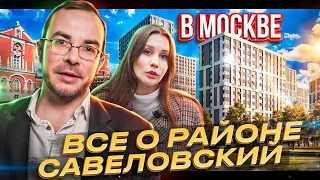 Небольшой, но уютный! Обзор района Савеловский в Москве! Обзор новостроек!  ЖК «Петровский парк 2»