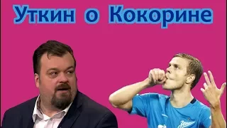 Василий Уткин о личности Кокорина