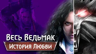 Весь Ведьмак: История Любви Геральта и Йеннифер [10]