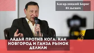 Ладья против Кога: как Новгород и Ганза рынок делили. Кагарлицкий Борис Юльевич