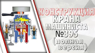 Конструкция крана машиниста №395 (полная версия)