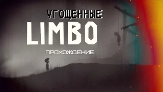 Прохождение игры Limbo #1 По следам Рашмандойки