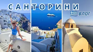 ОСТРОВ САНТОРИНИ 🇬🇷 ГРЕЦИЯ/5 ДНЕЙ В РАЮ🏝️САМЫЙ КРАСИВЫЙ ОСТРОВ/СТОИТ ЛИ СЮДА ПРИЕЗЖАТЬ/Lusi Kane