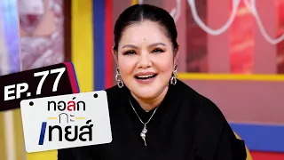 ทอล์ก-กะ-เทยส์ EP.77 | แขกรับเชิญ 'ฮาย อาภาพร'