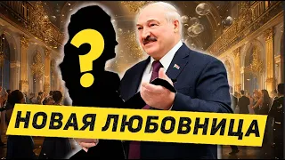Новая молодая любовница Лукашенко / Бал сатаны в Беларуси