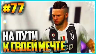 FIFA 19 КАРЬЕРА ЗА ИГРОКА ★ |#77| - НА ПУТИ К СВОЕЙ МЕЧТЕ