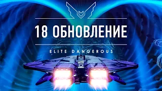 ОБЗОР 18 ОБНОВЛЕНИЯ 30 ГИГОВ КОНТЕНТА Elite Dangerous