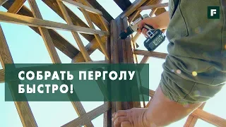 Cборка перголы дёшево, просто и красиво. Строительные лайфхаки // FORUMHOUSE