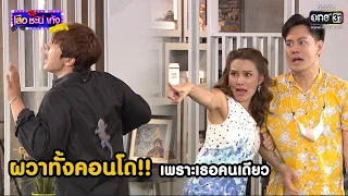 ผวาทั้งคอนโด!! เพราะเธอคนเดียว | Highlight เสือชะนีเก้ง 2020 EP.37 | 23 ต.ค. 63 | one31