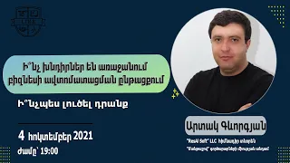 Ի՞նչ խնդիրներ են առաջանում բիզնեսի ավտոմատացման ընթացքում և ինչպես դրանք լուծել / Անվճար վեբինար