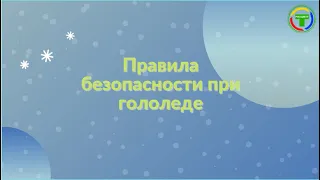 Правила безопасности при гололеде