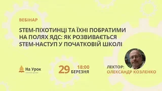 STEM-піхотинці та їхні побратими на полях ЯДС: як розвивається STEM-наступ у початковій школі