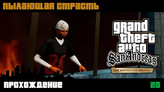 GTA San Andreas Definitive Edition прохождение | Миссия 20 | Пылающая страсть