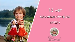 Коллекционирую кукол. Моя коллекция за почти 15 лет!