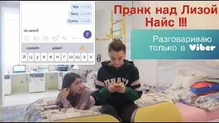 Пранк над Лизой Найс 😜 Молчу (переписываюсь только в Viber) 😅