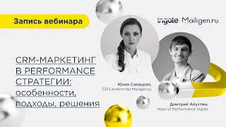 CRM-маркетинг в performance-стратегии: особенности, подходы, решения