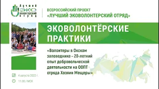 Вебинары ЛЭО. 6_04.08.22. Волонтеры в Окском заповеднике-20-летний опыт добровольческой деятельности