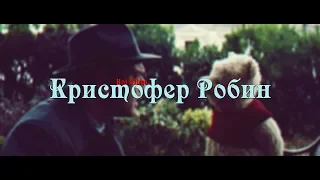 Русский тизер-трейлер фильма - "Кристофер Робин" (2018)