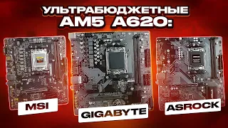 Ультрабюджетные платы A620. Топ или пустая трата денег? Смотрим A620 от MSI, GIGABYTE, ASROCK и ASUS