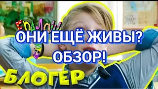 ЕРАЛАШ ЕЩЁ ЖИВЫ?! ОБЗОР!