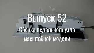 М21 «Волга». Выпуск №52 (инструкция по сборке)