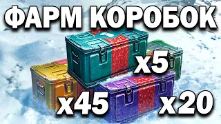 Фарм БОЛЬШИХ новогодних коробок World of Tanks 🎄 Как получить больше коробки? + розыгрыш коробок