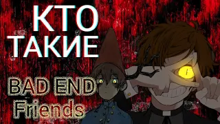 КТО ТАКИЕ Bad End Friends