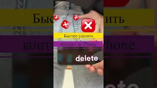 Легко и просто удалить контакт iPhone