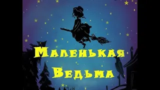 Маленькая колдунья. Спектакль по мотивам сказки О. Пройспера