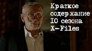 Краткое содержание 10 сезона X-Files | Секретные Материалы